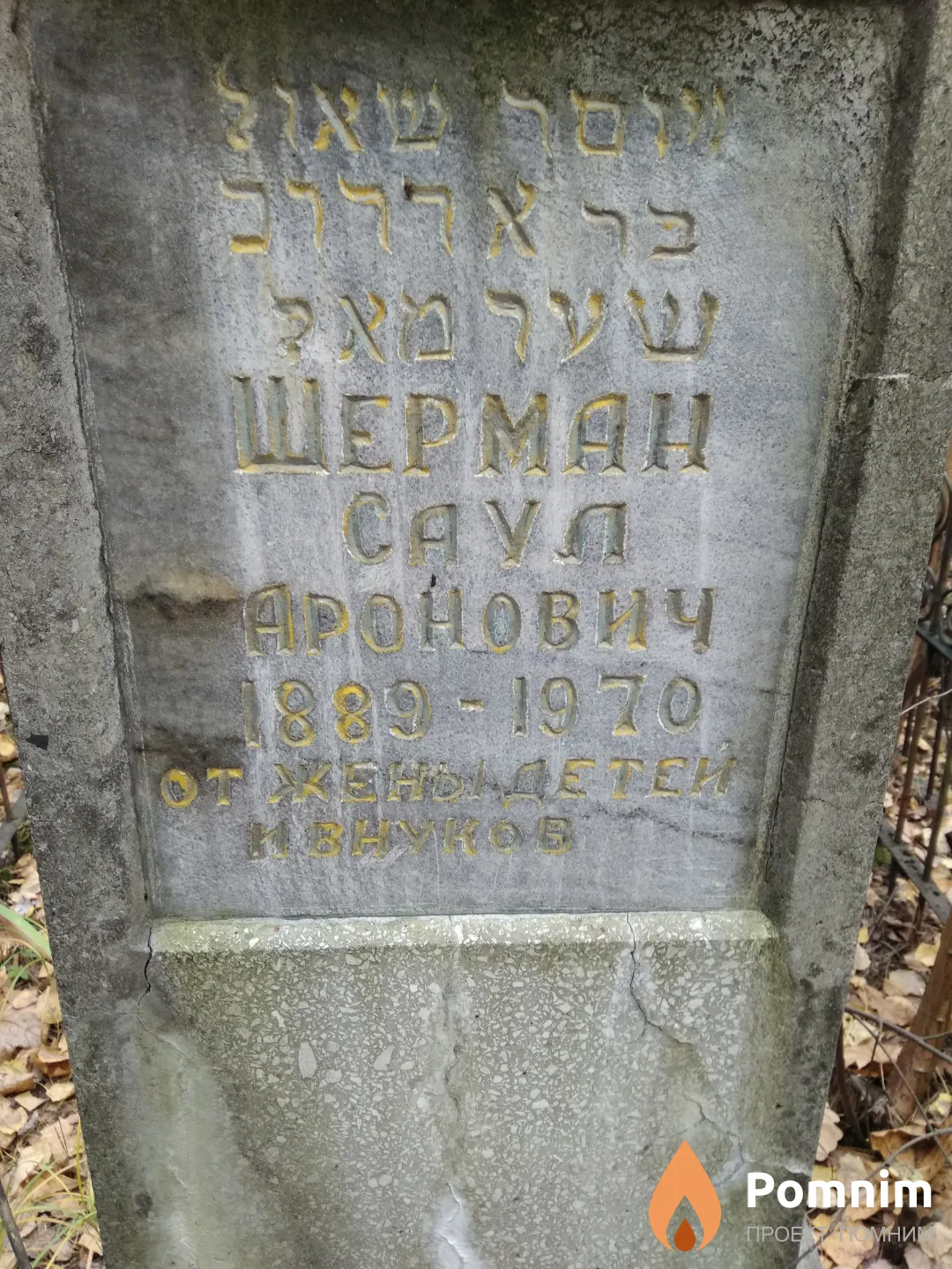 Шерман Саул Аронович
