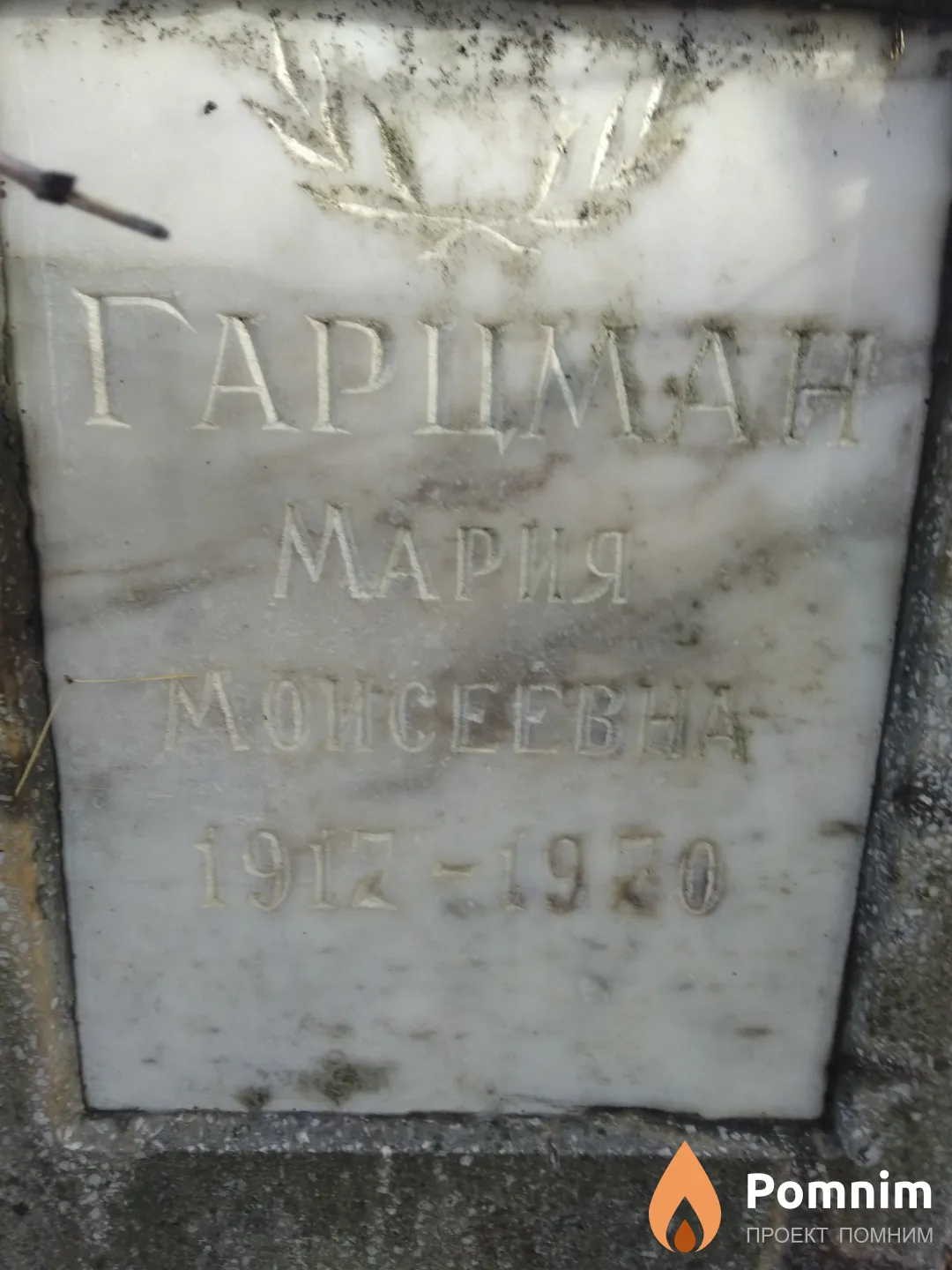 Гарцман Мария Моисеевна