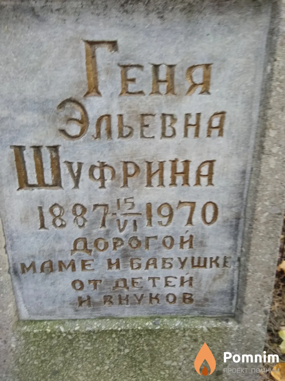 Шифрина Геня Эльевна