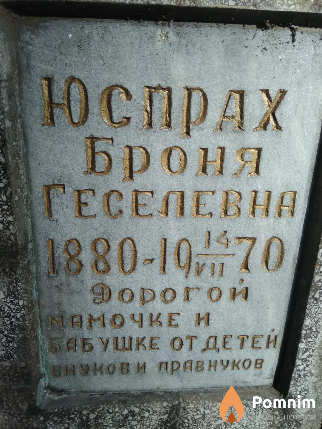 Юспрах Броня Геселевна