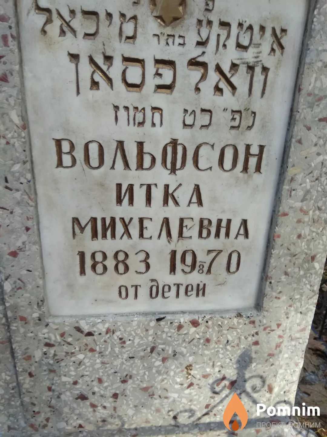 Вольфсон Итка Михелевна