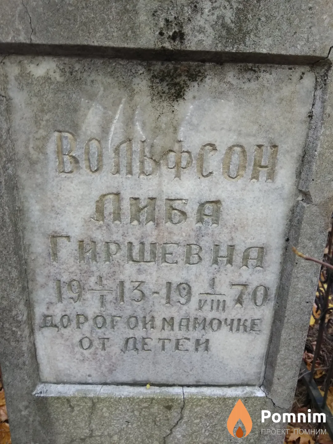 Вольфсон Либа Гиршевна