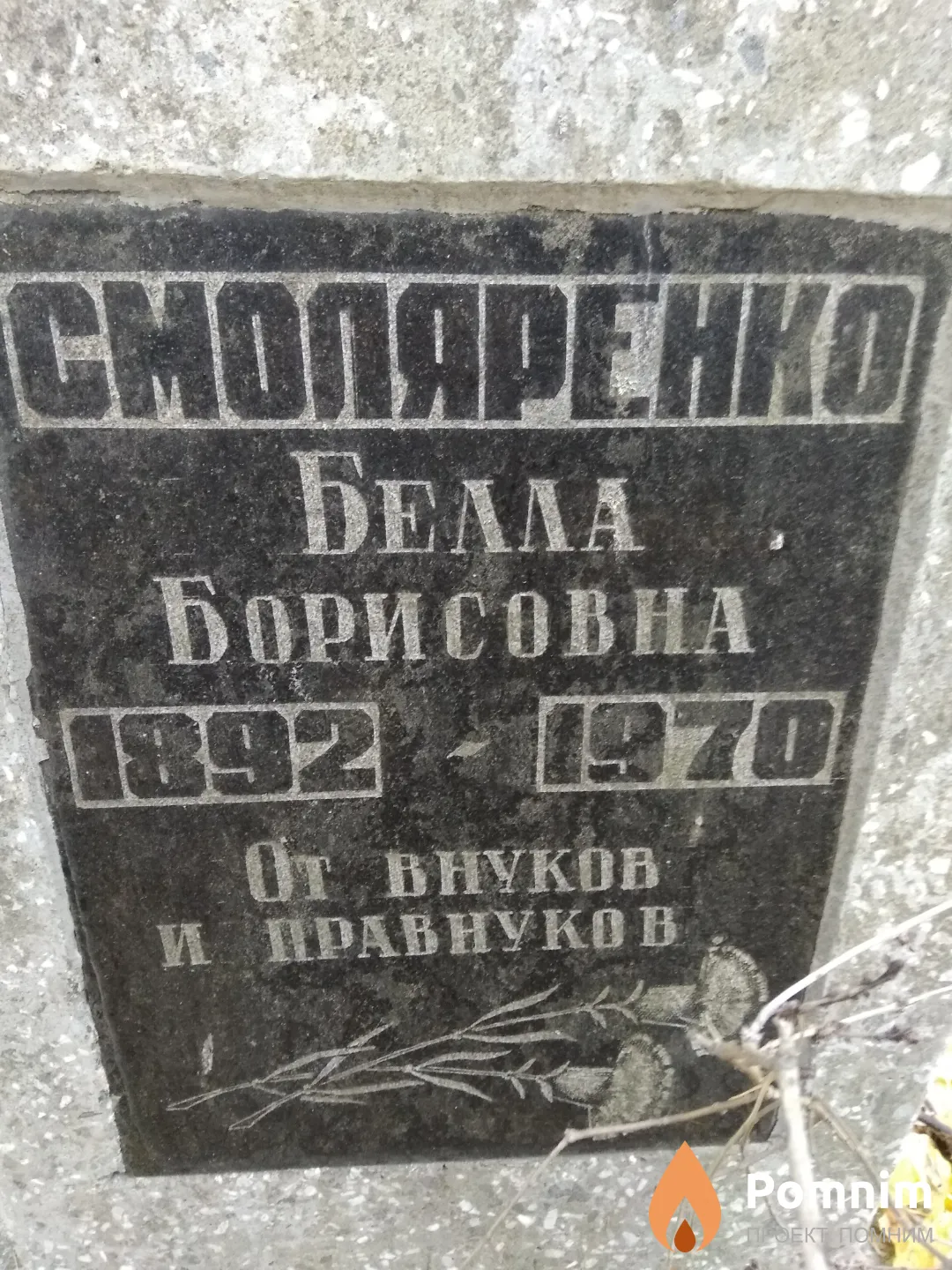 Смоляренко Белла Борисовна