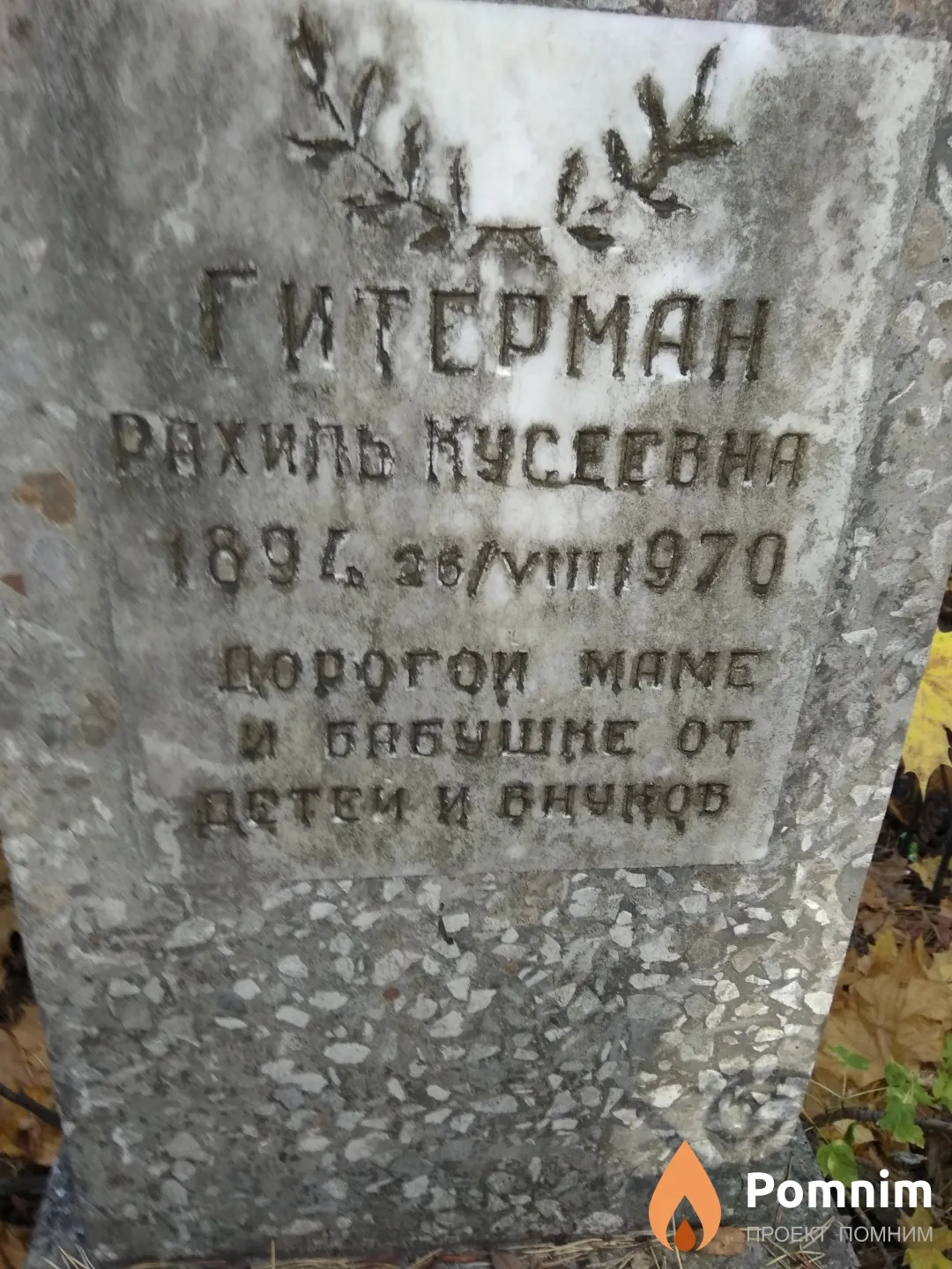 Гитерман Рахиль Кусеевна