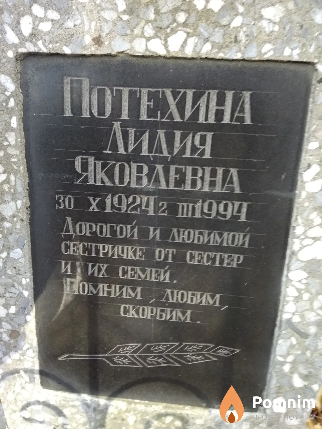Потехина Лидия Яковлевна