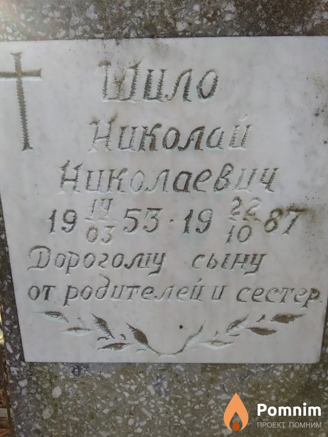 Шило Николай Николаевич