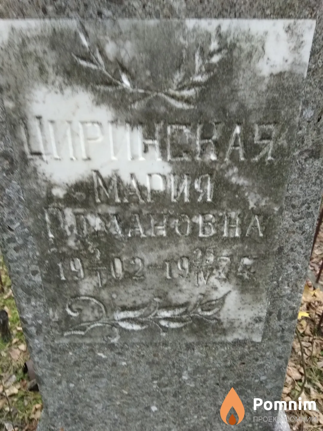 Циринская Мария Романовна