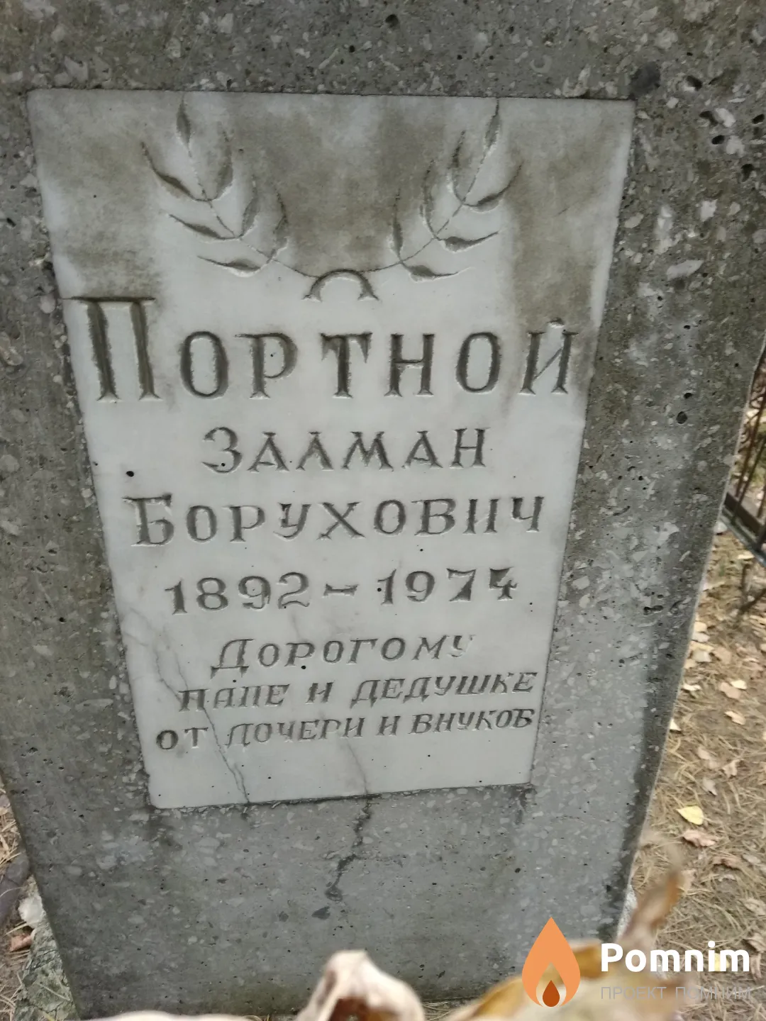 Портной Залман Борухович