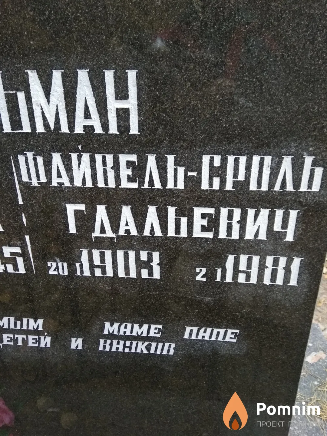 Шульман Файвель-Сроль Гдальевич