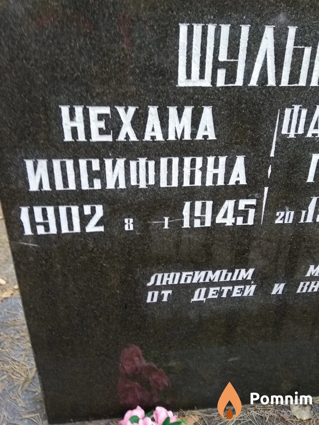 Шульман Нехама Иосифовна