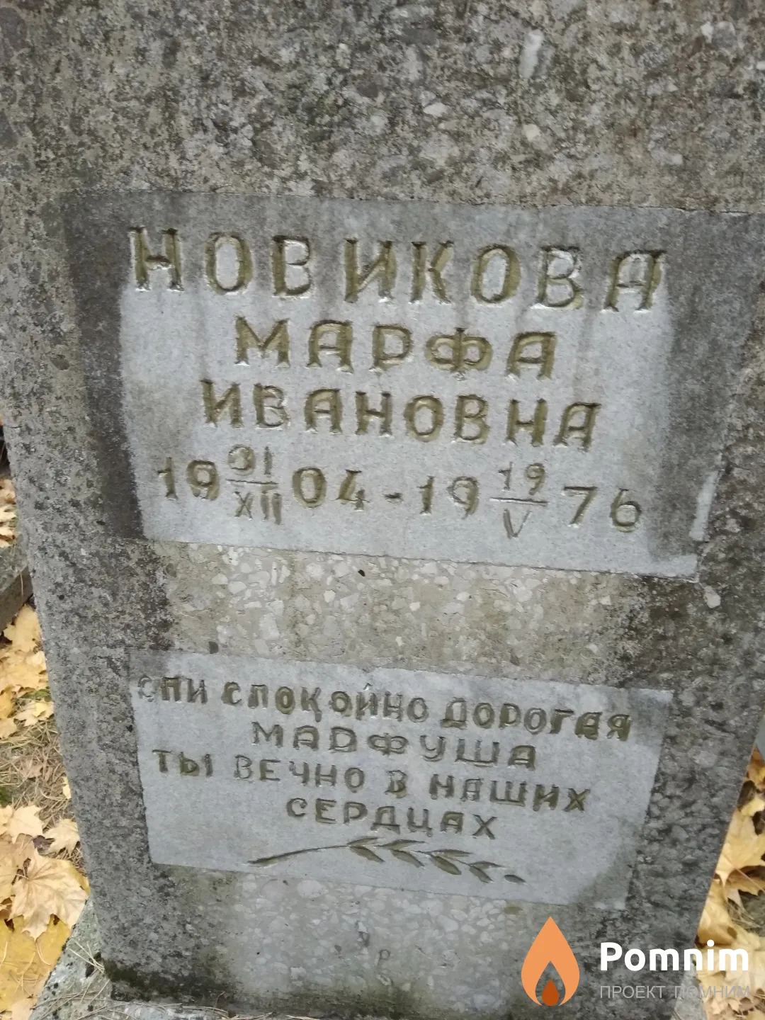 Новикова Марфа Ивановна