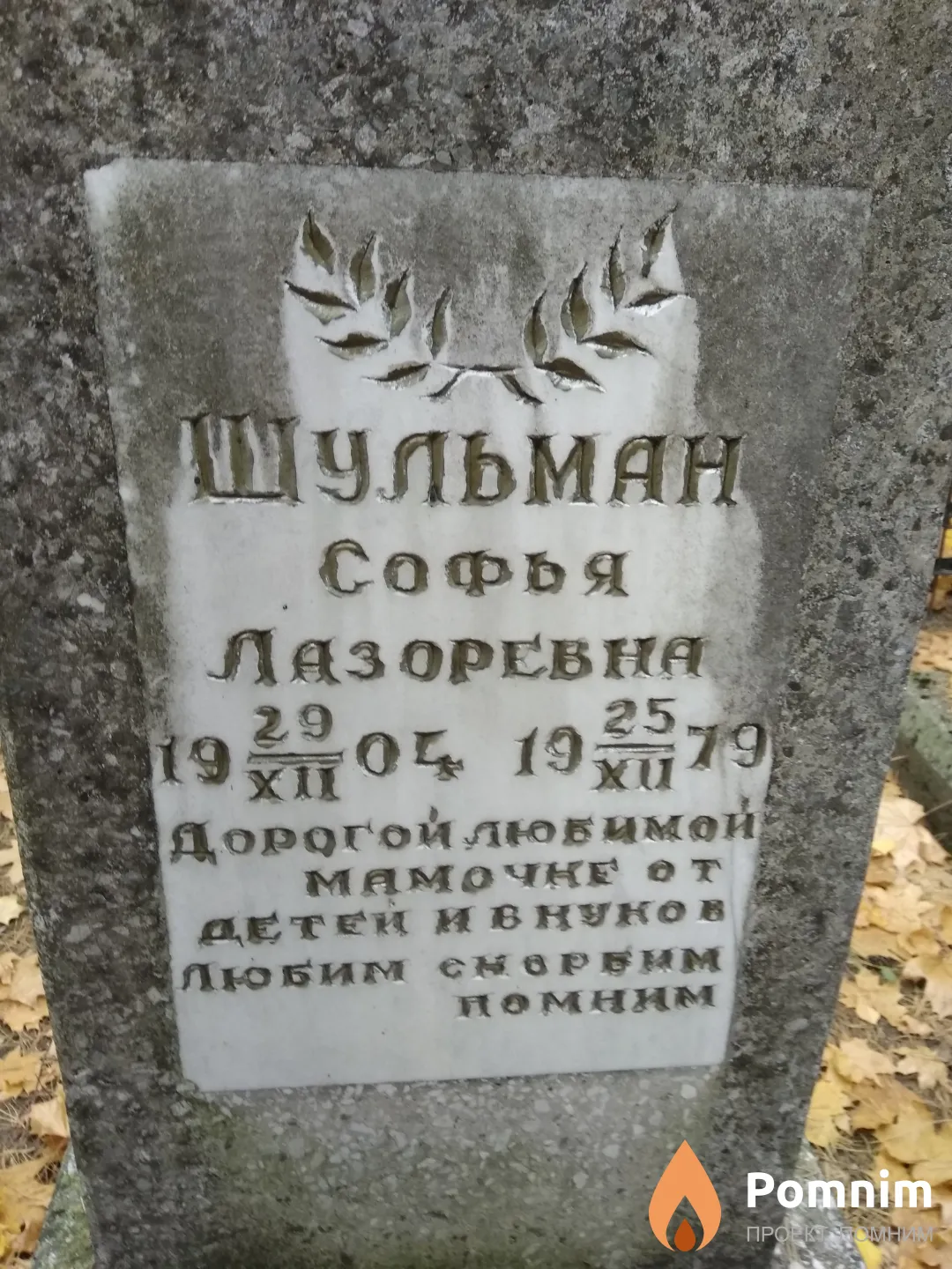 Шульман Софья Лазоревна
