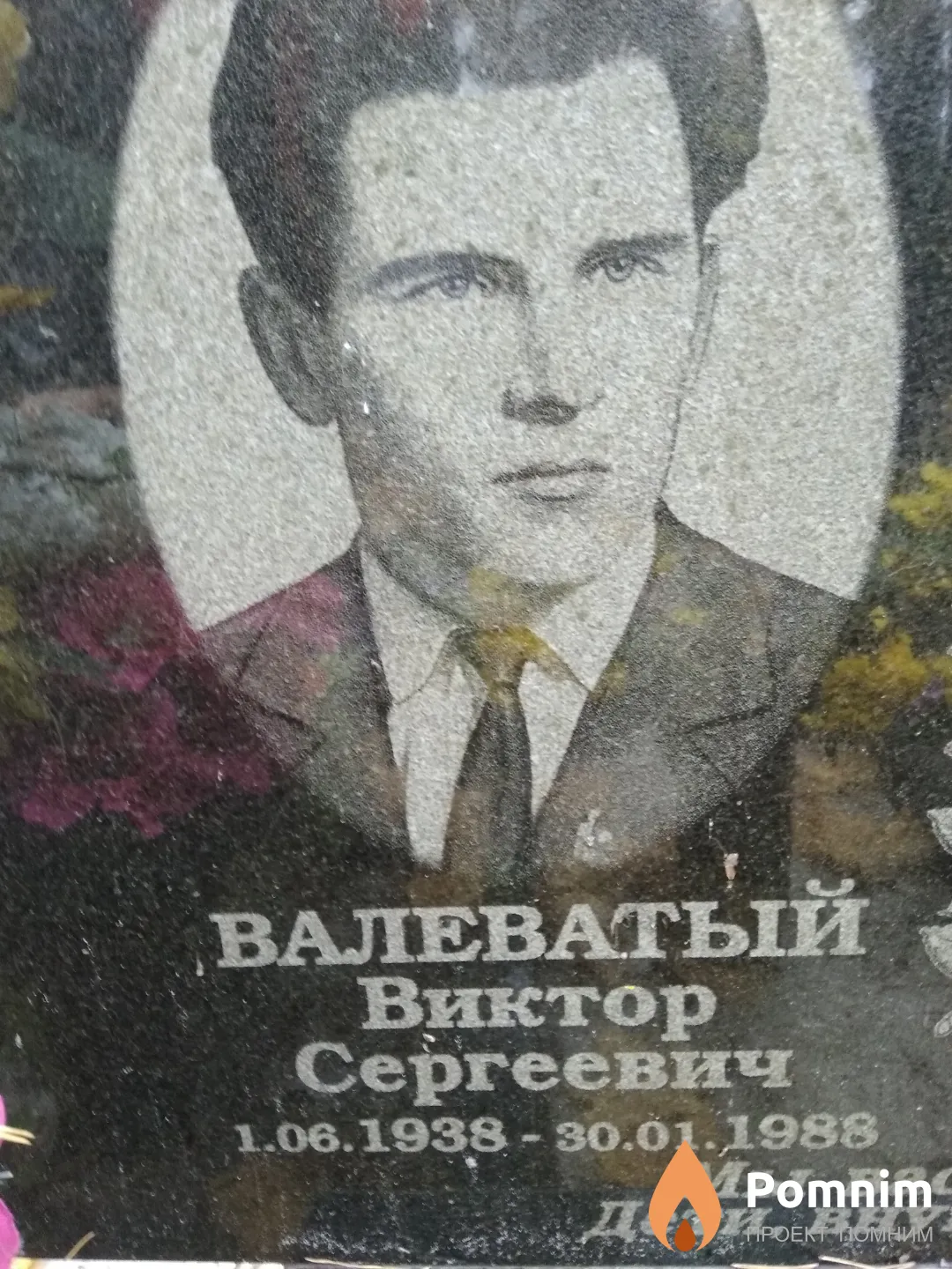 Валеватый Виктор Сергеевич
