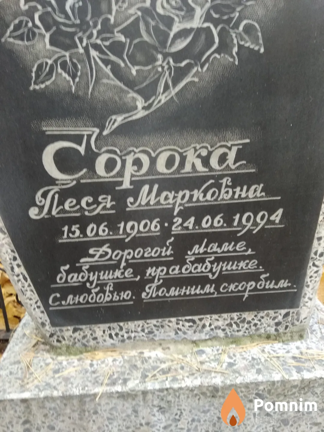 Сорока Песя Марковна