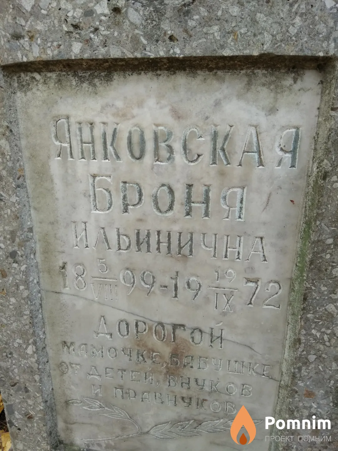 Янковская Броня Ильинична