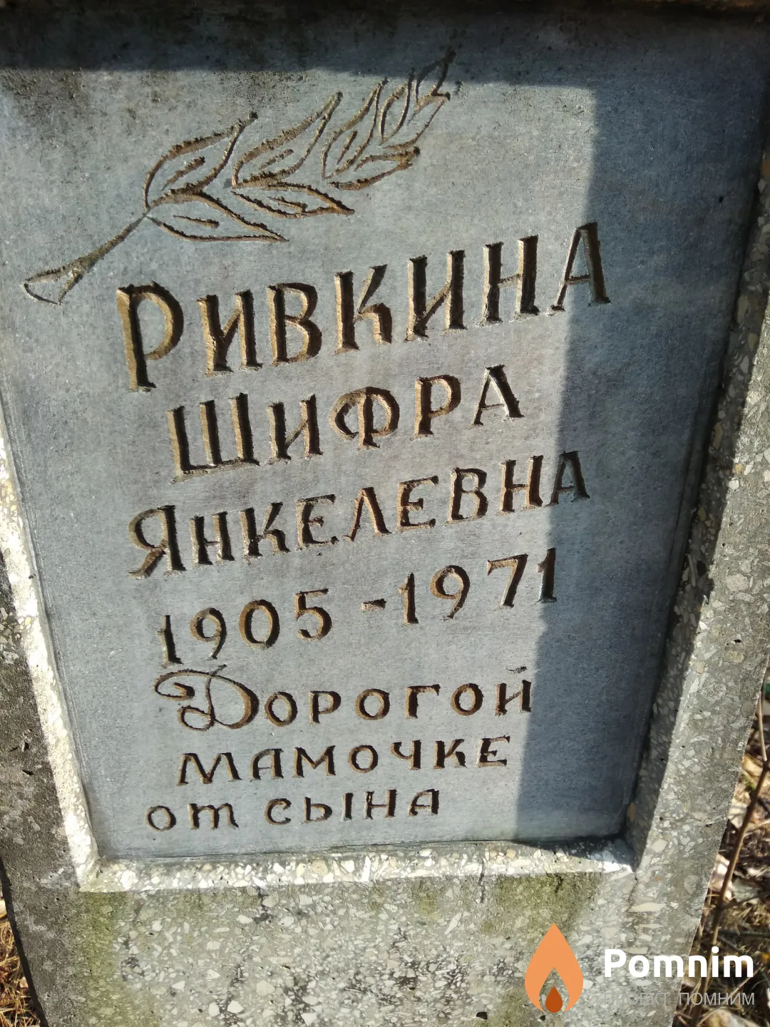 Ривкина Шифра Янкелевна