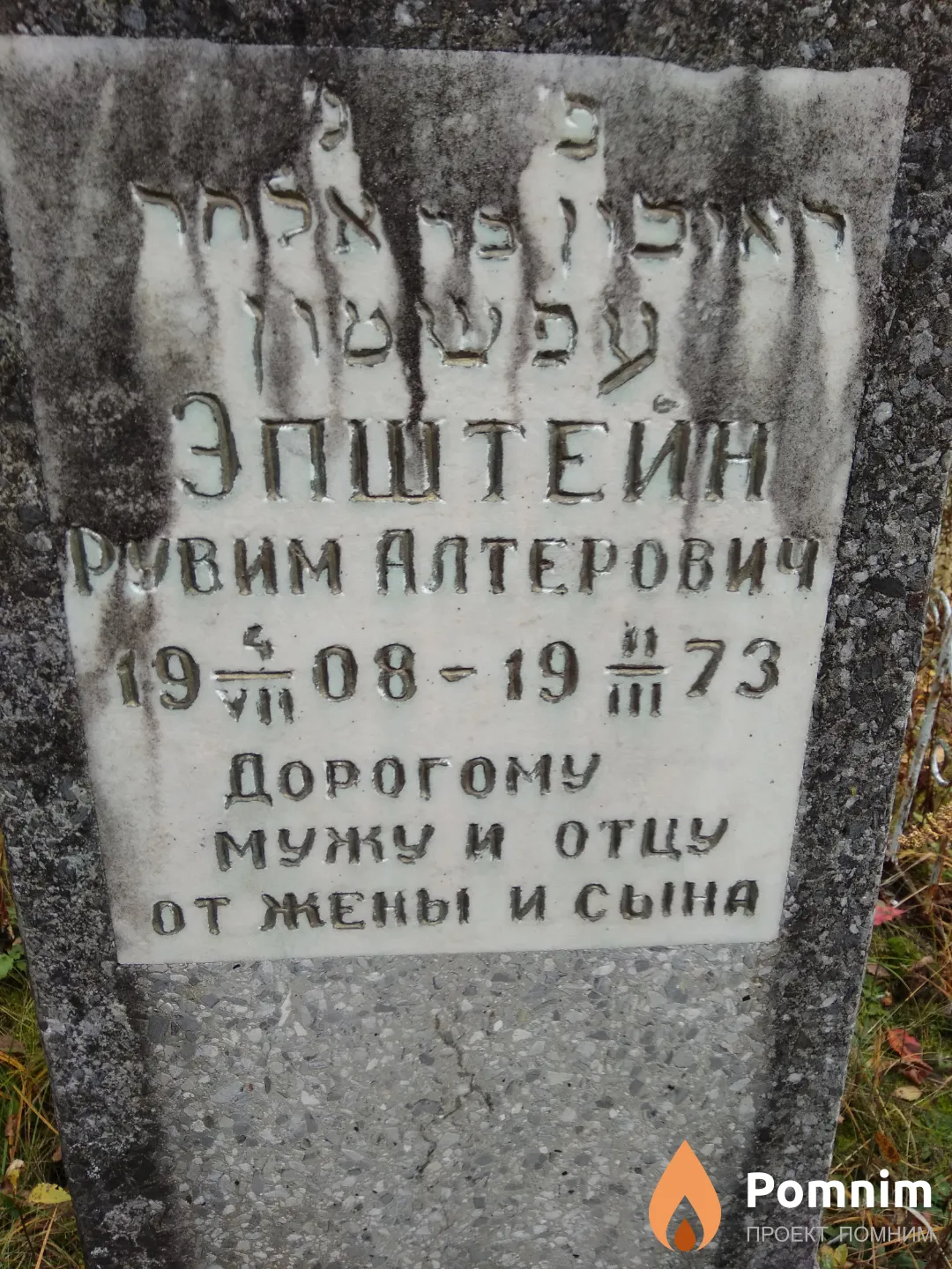 Эпштейн Рувим Алтерович