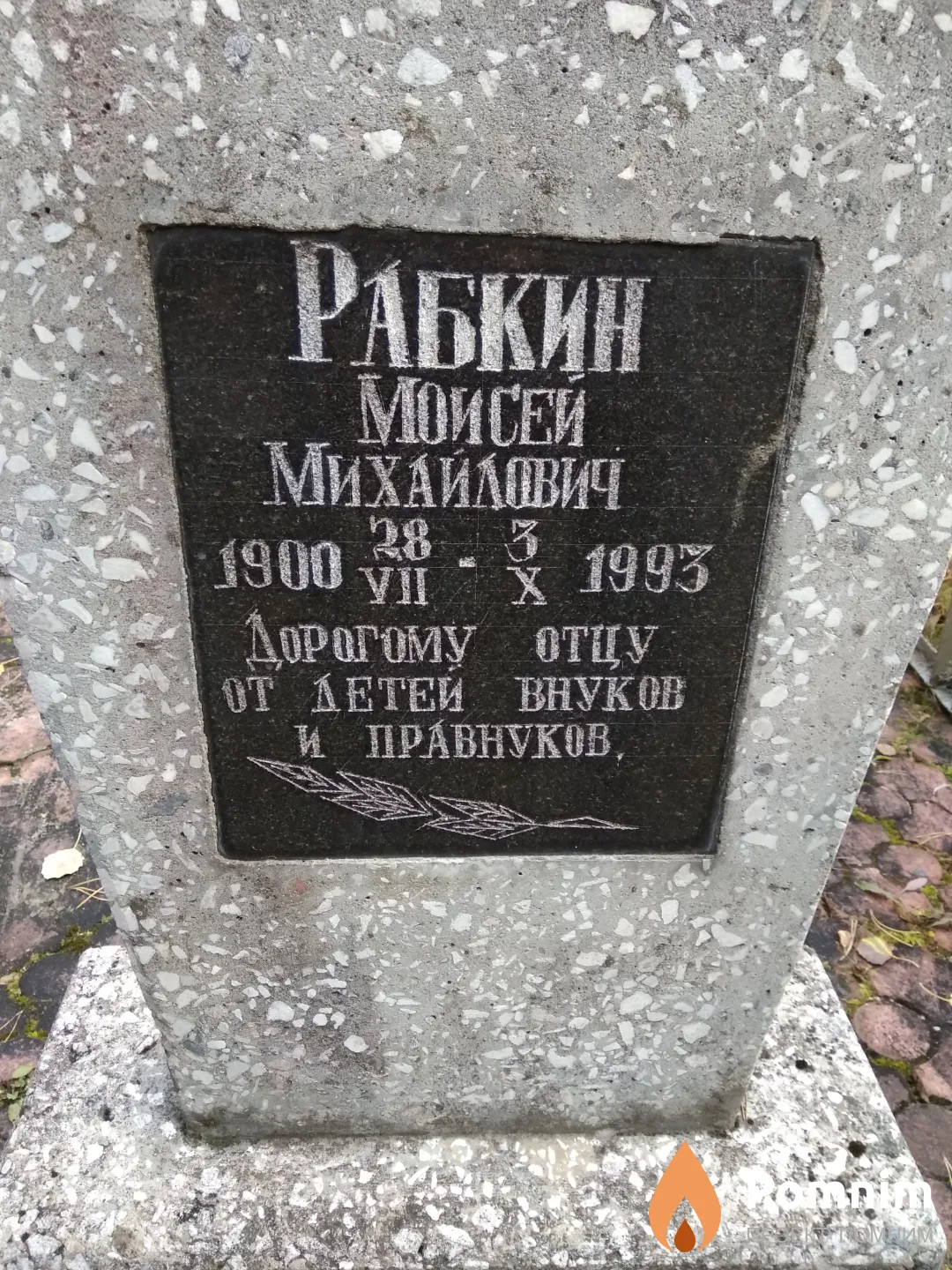 Рабкин Моисей Михайлович