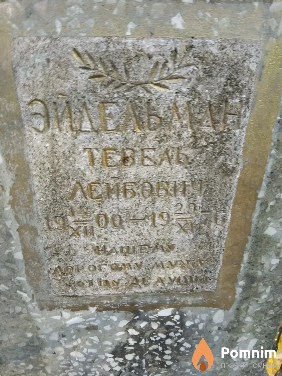 Эйдельман Тевель Лейбович