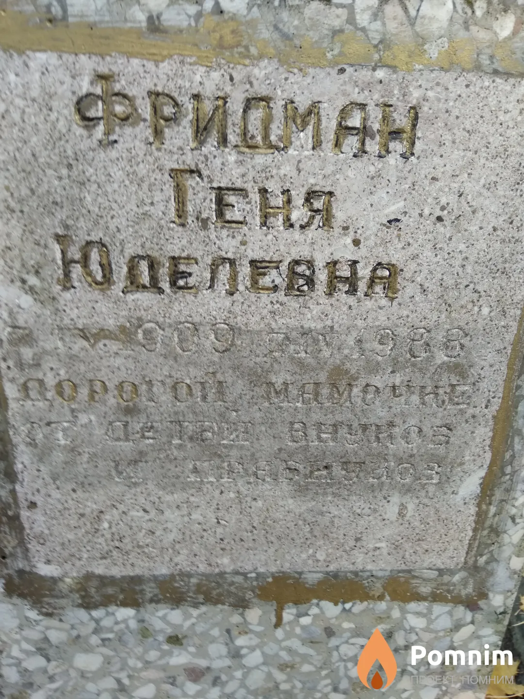 Фридман Геня Юделевна