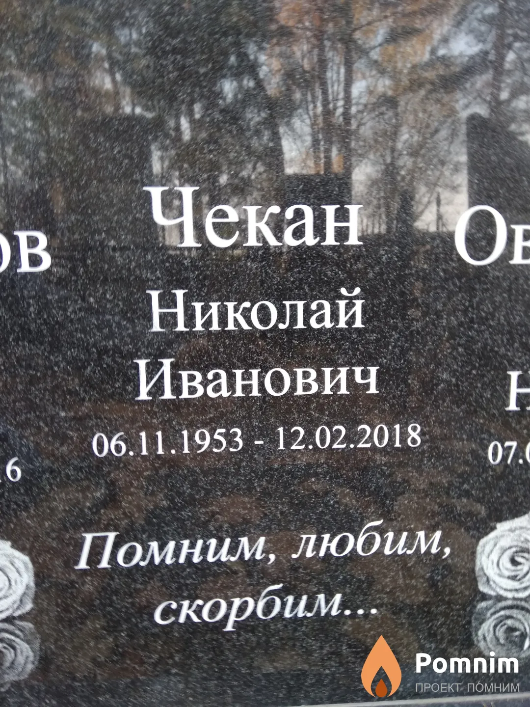 Чекан Николай Иванович