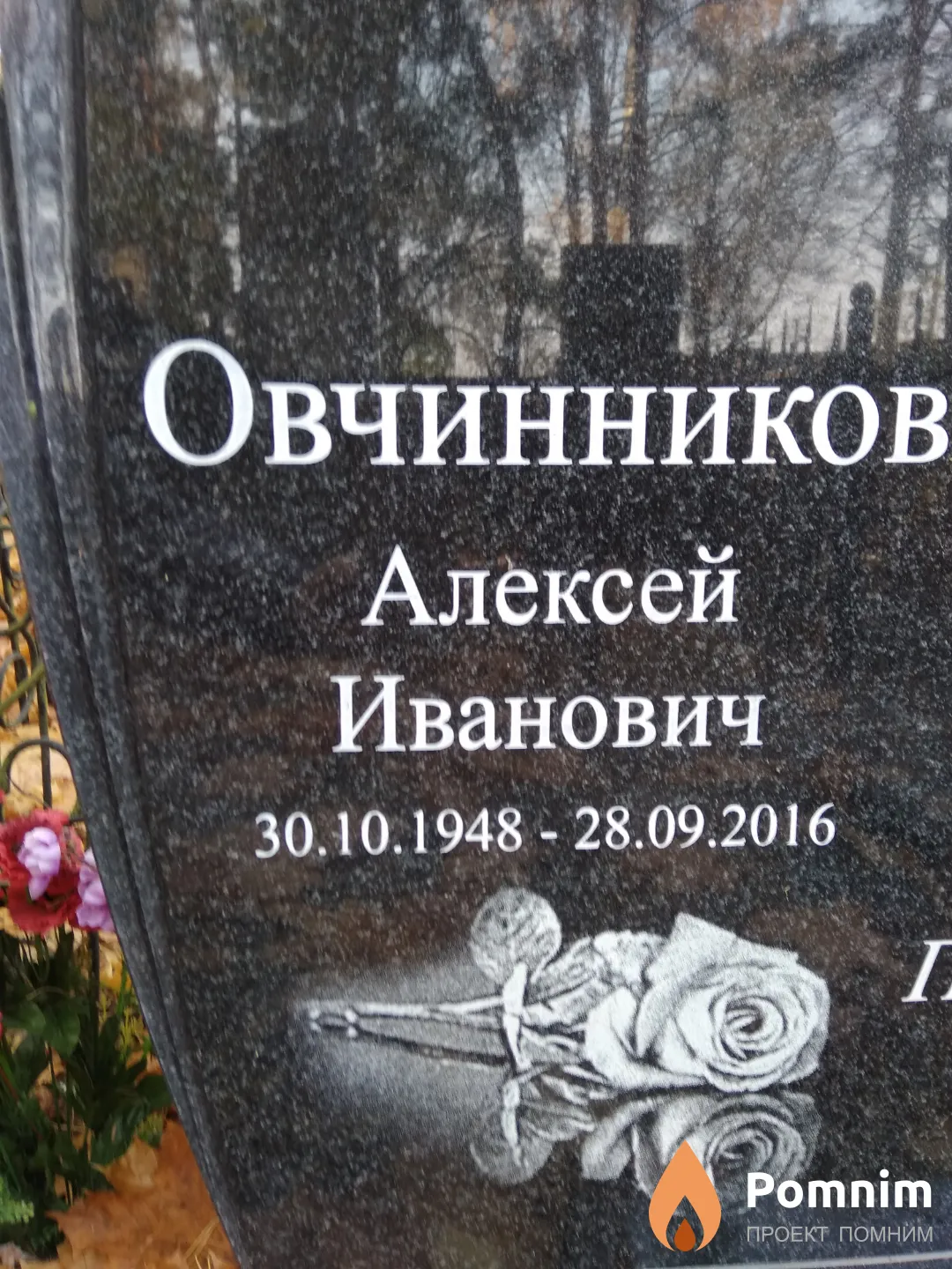 Овчинников Алексей Иванович
