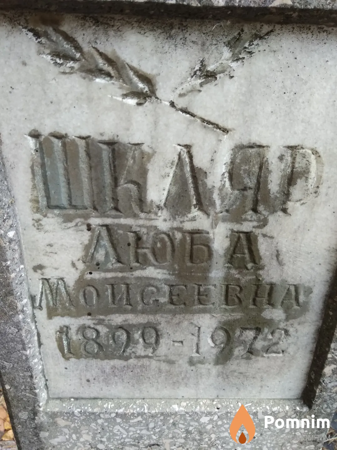 Шкляр Люба Моисеевна