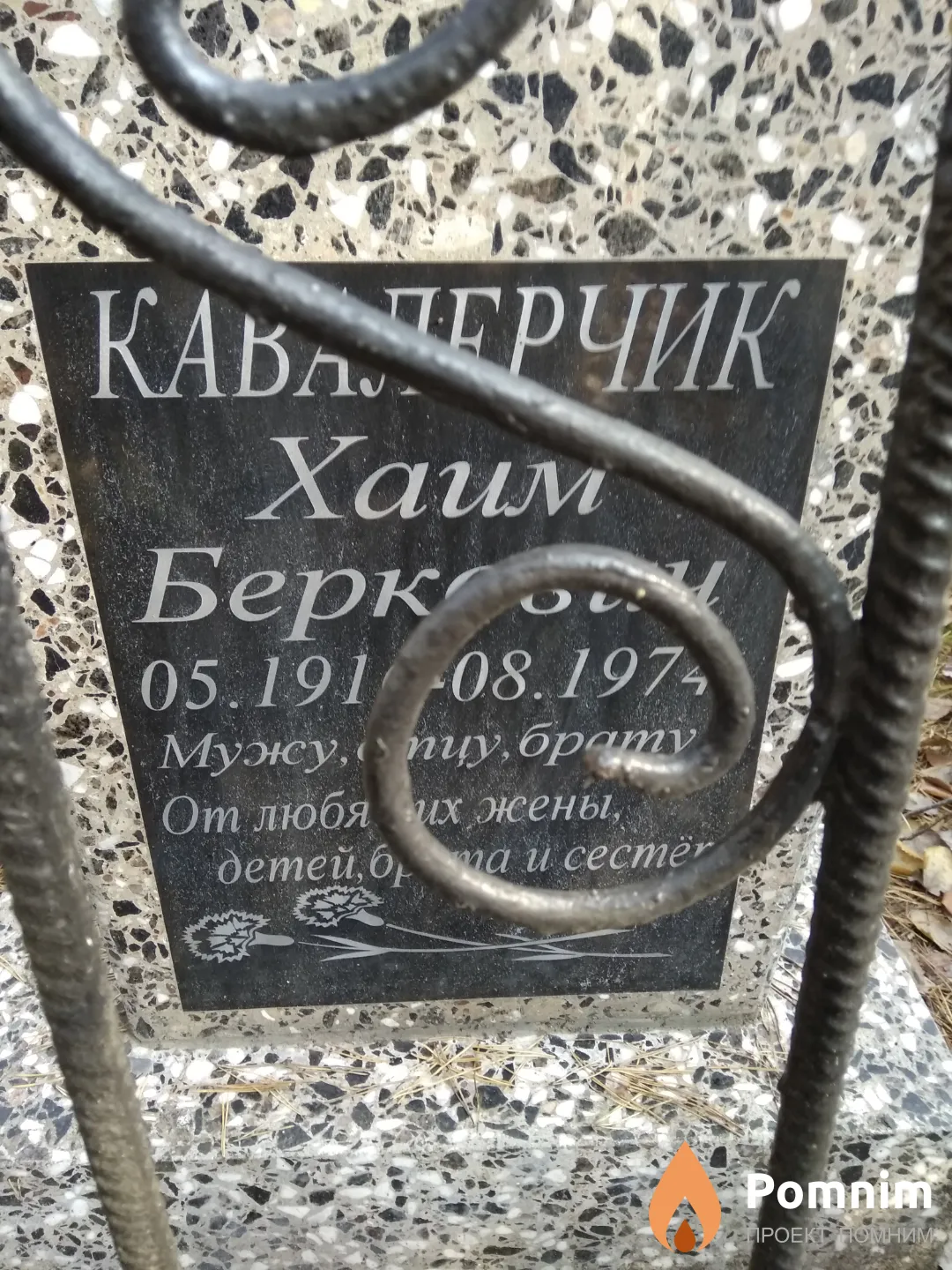 Кавалерчик Хаим Беркович