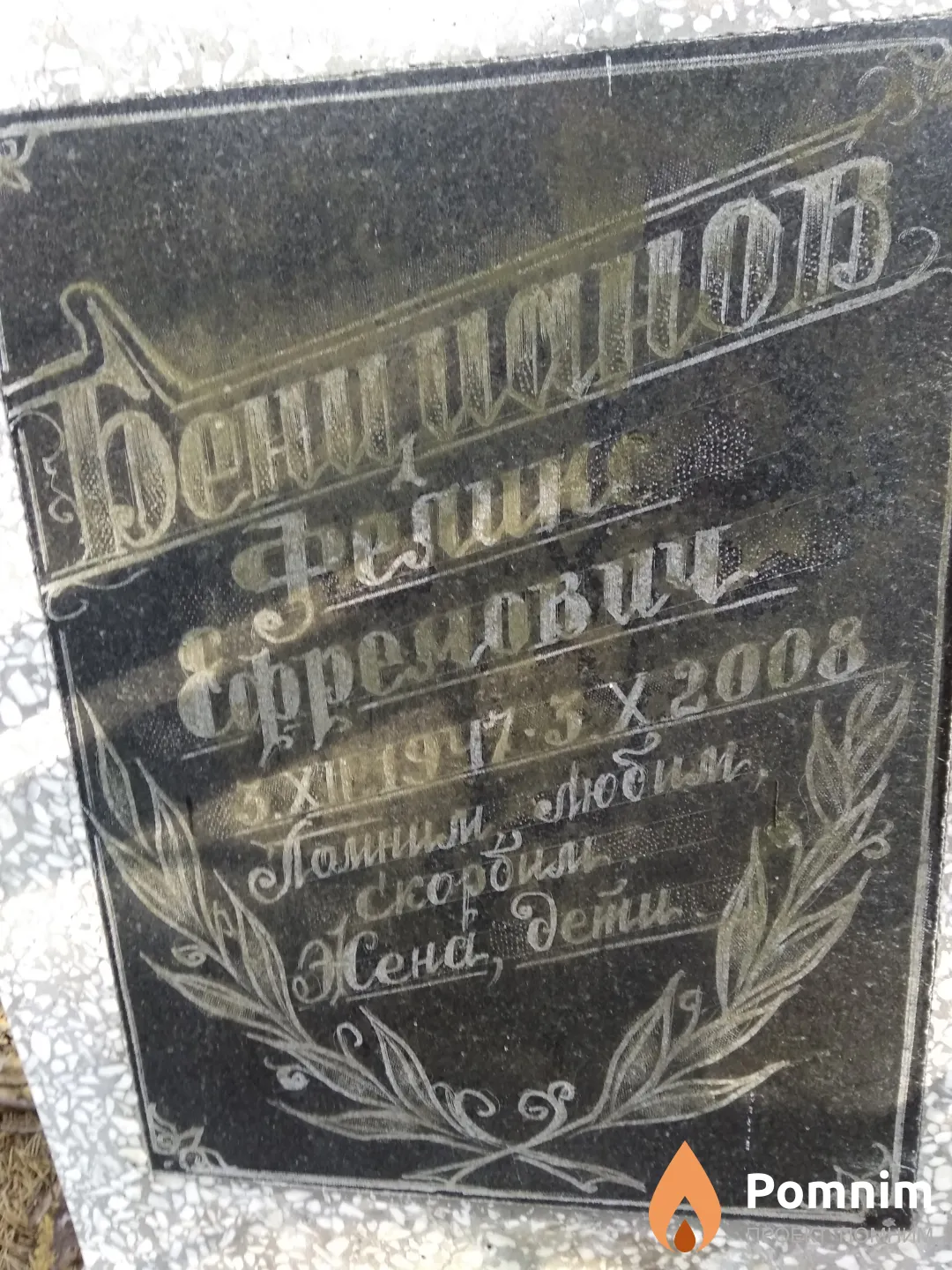 Бенцианов Феликс Ефремович