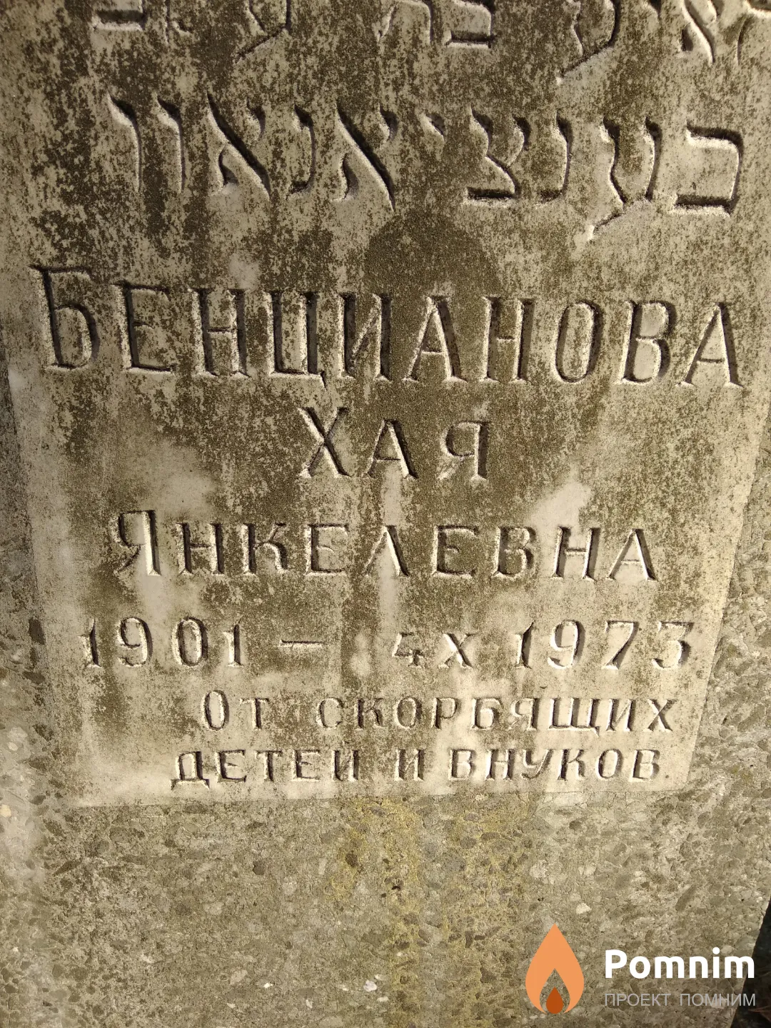 Бенцианова Хая Янкелевна
