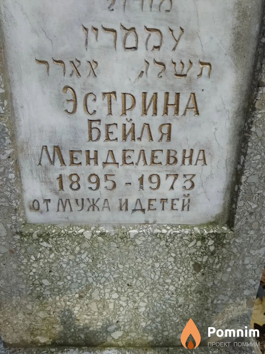 Эстрина Бейля Менделевна