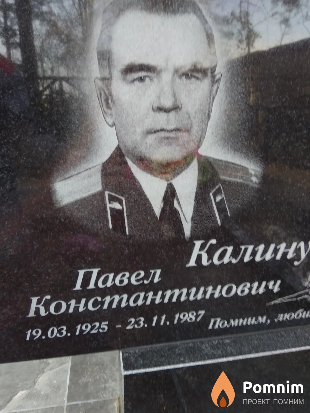 Калинушкин Павел Константинович