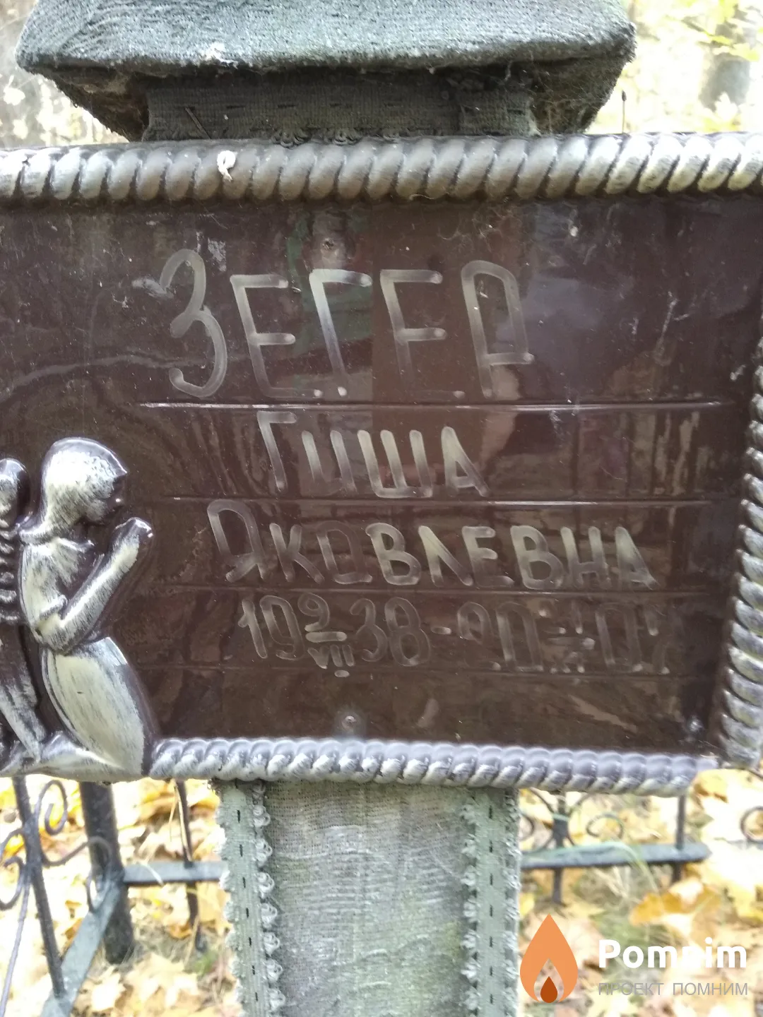 Зегер Гиша Яковлевна
