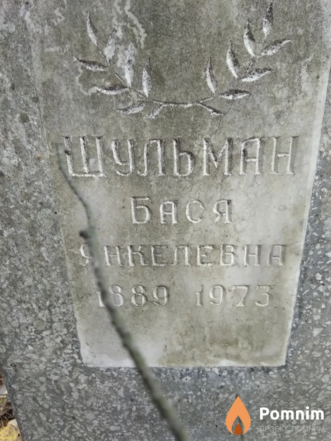 Шульман Бася Янкелевна