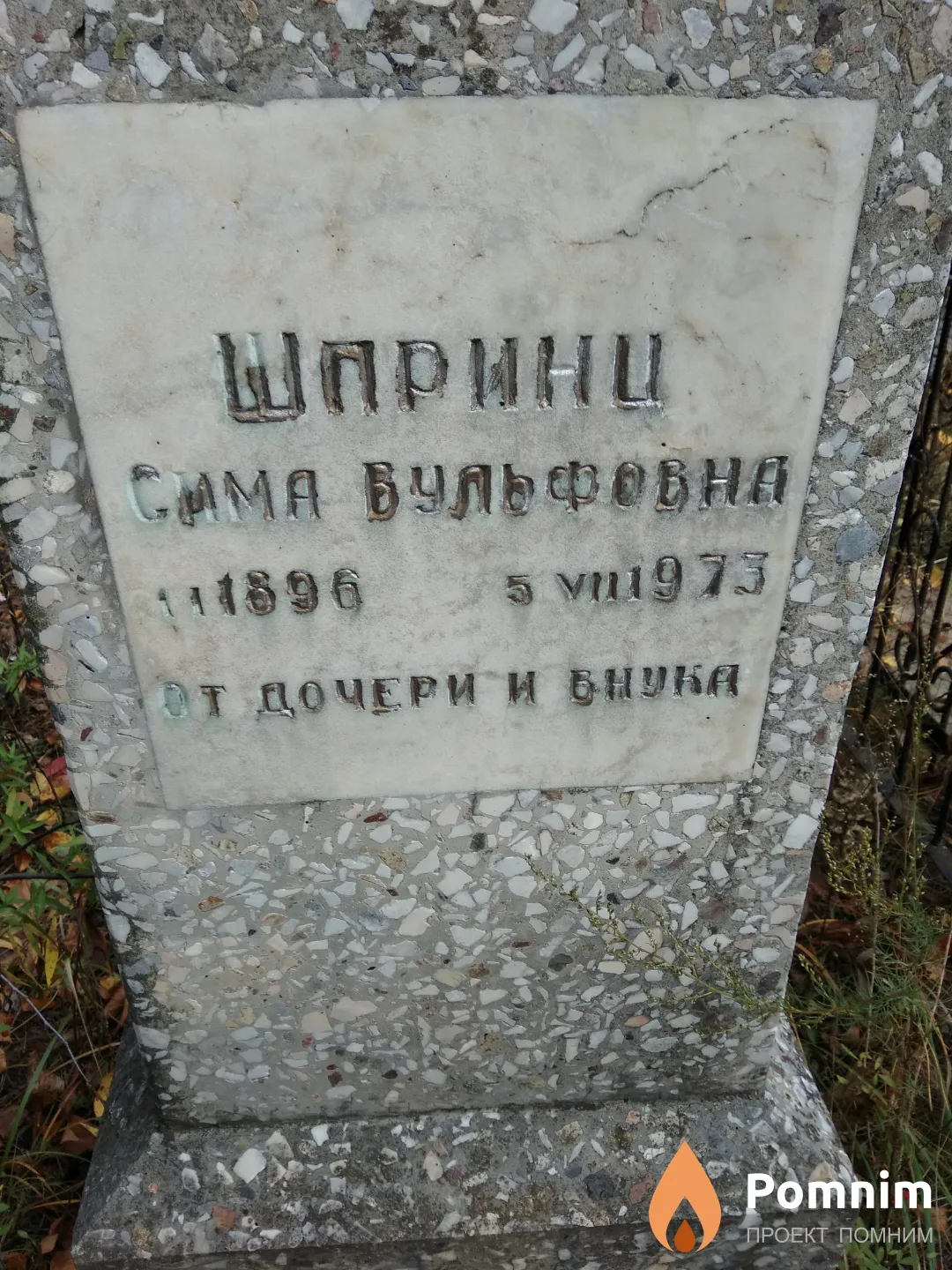 Шпринц Сима Вульфовна