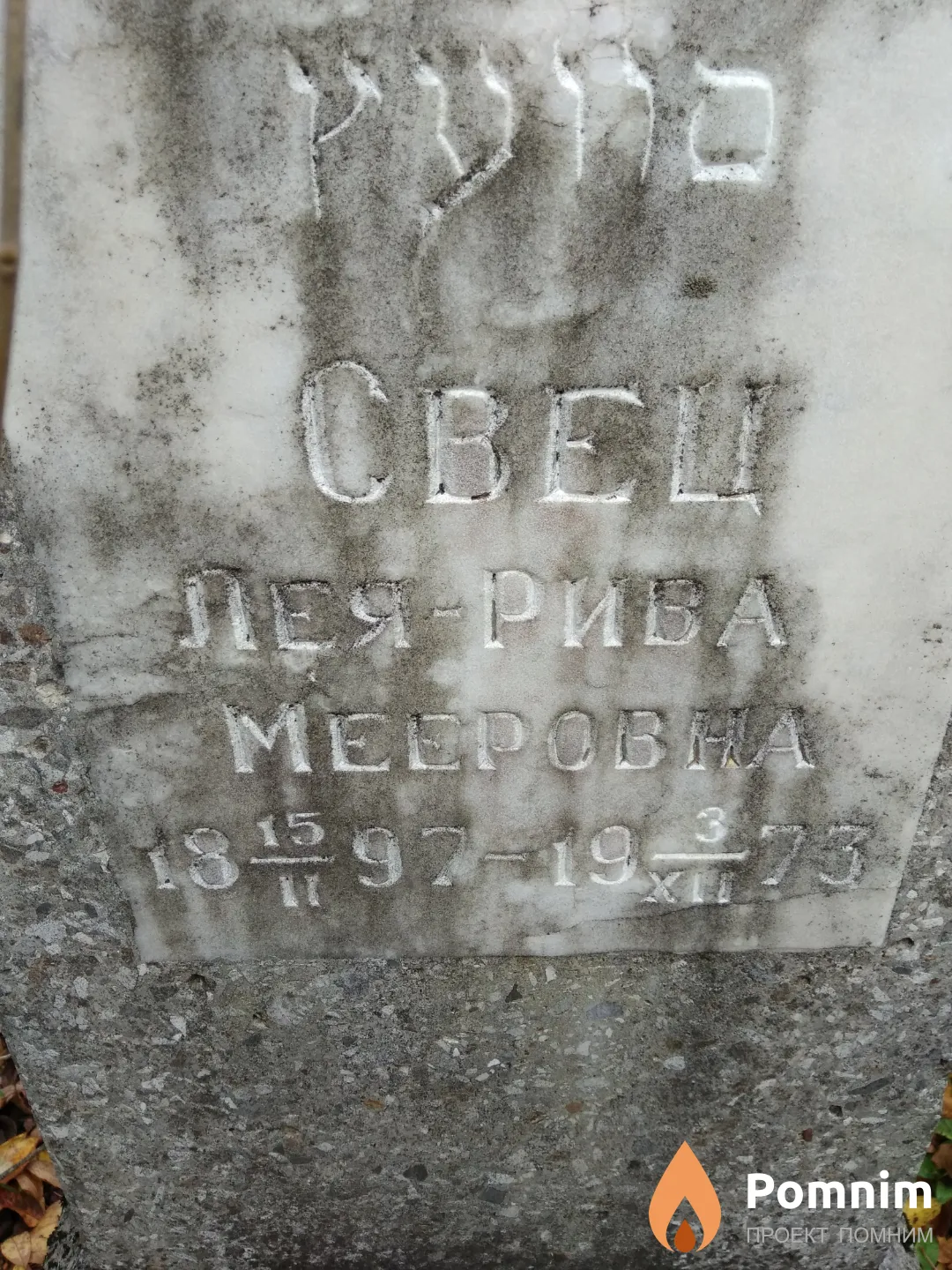 Свец Лея-Рива Мееровна