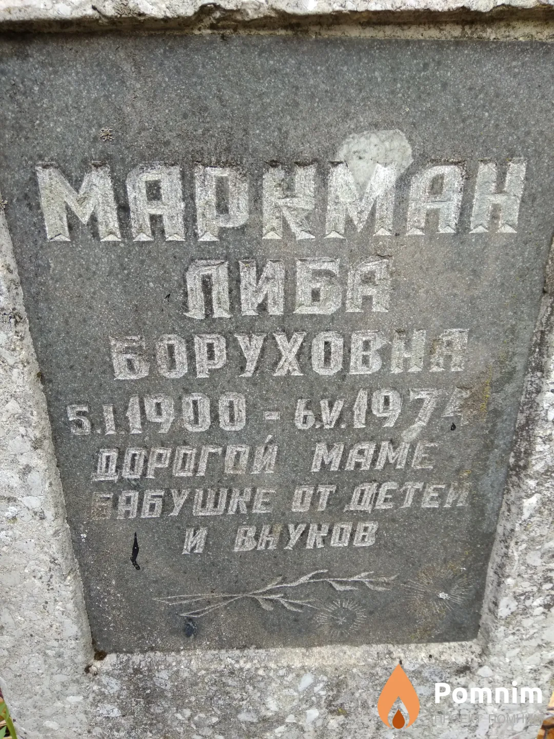 Маркман Либа Боруховна