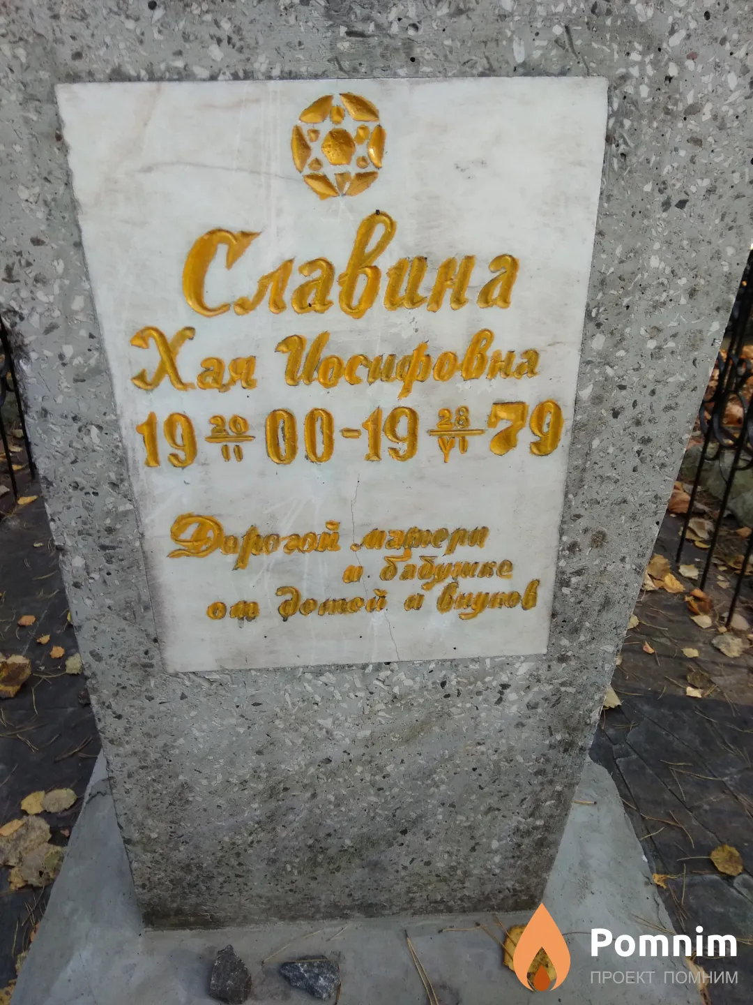 Славина Хая Иосифовна