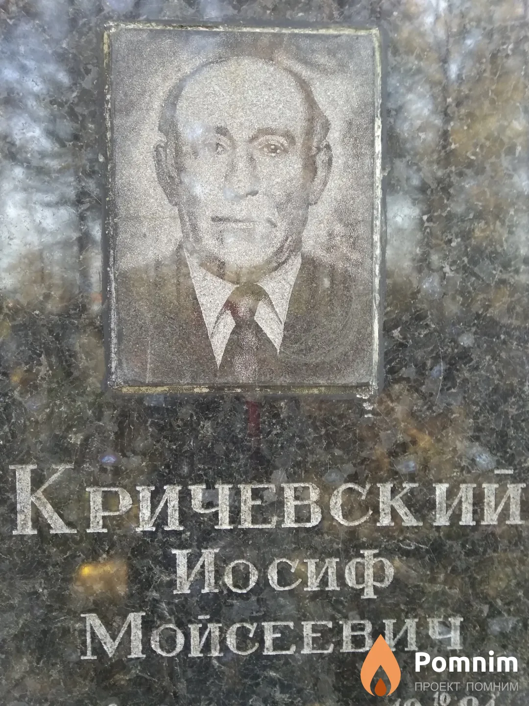 Кричевский Иосиф Мойсеевич