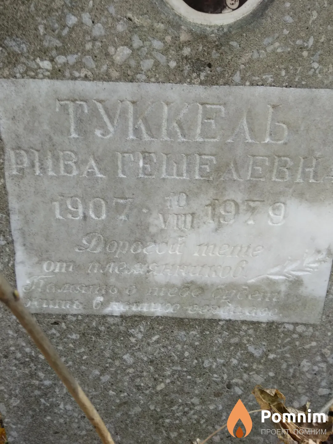 Туккель Рива Гешелевна