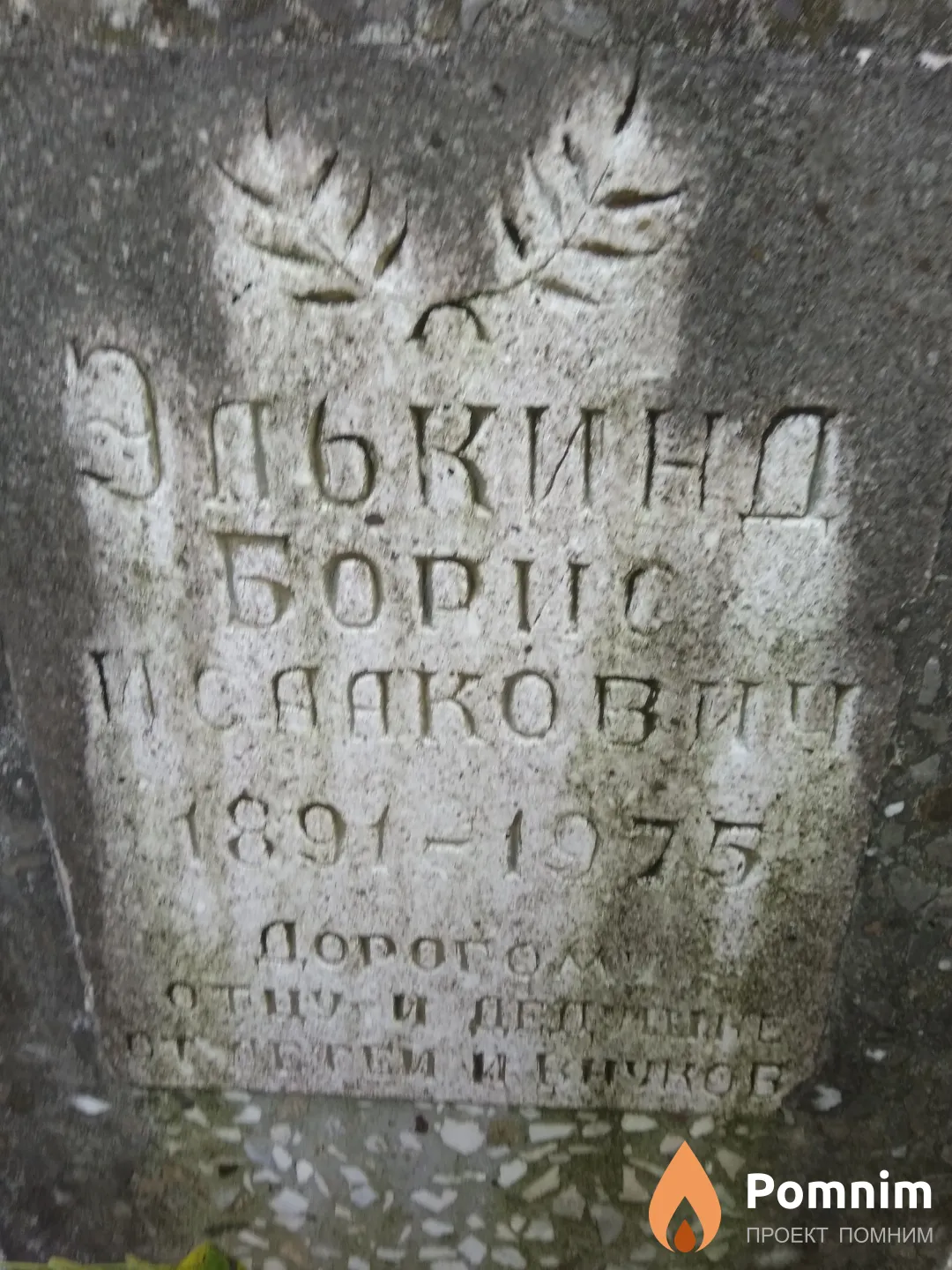 Элькинд Борис Исаакович
