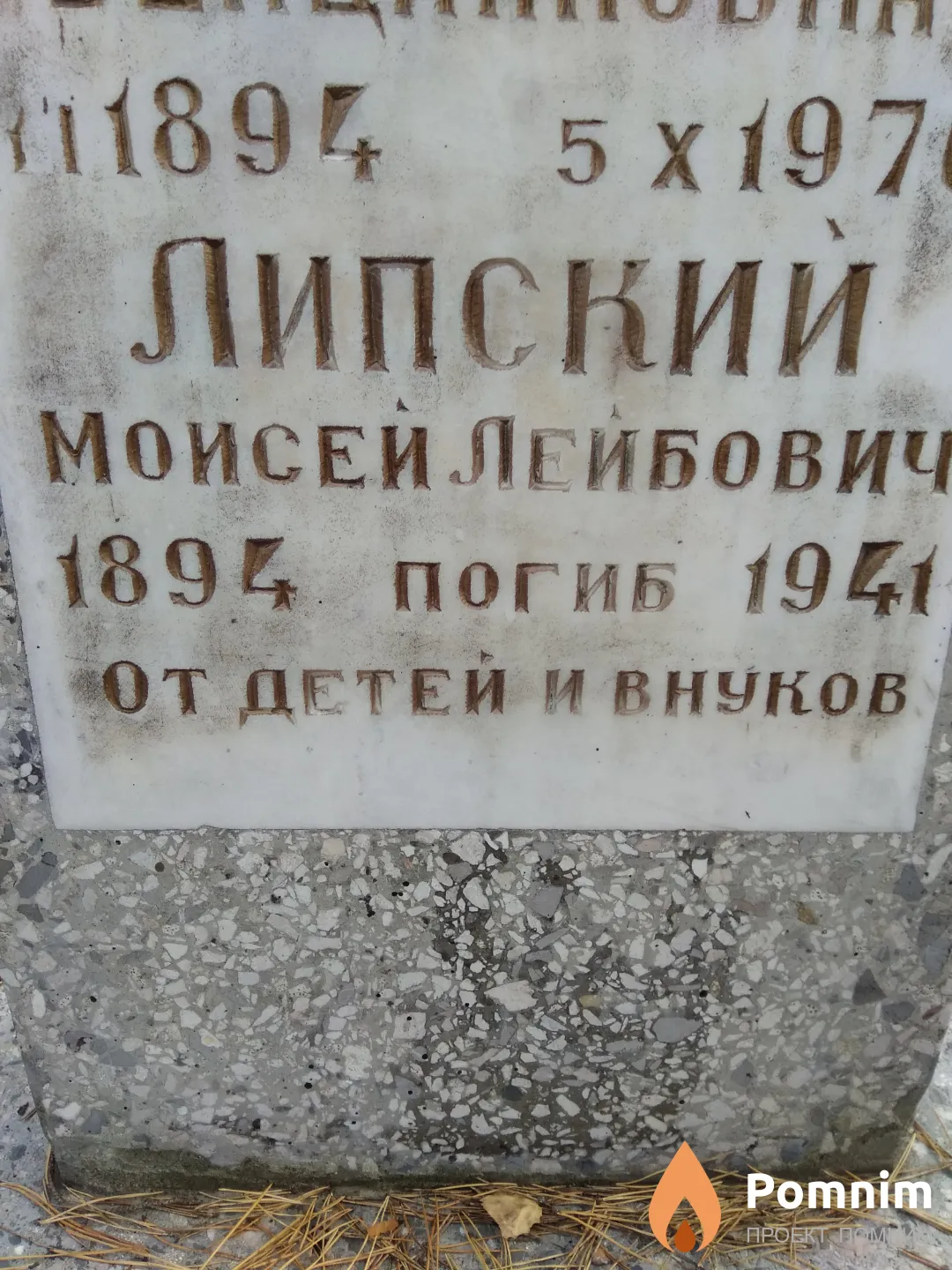 Липский Моисей Лейбович