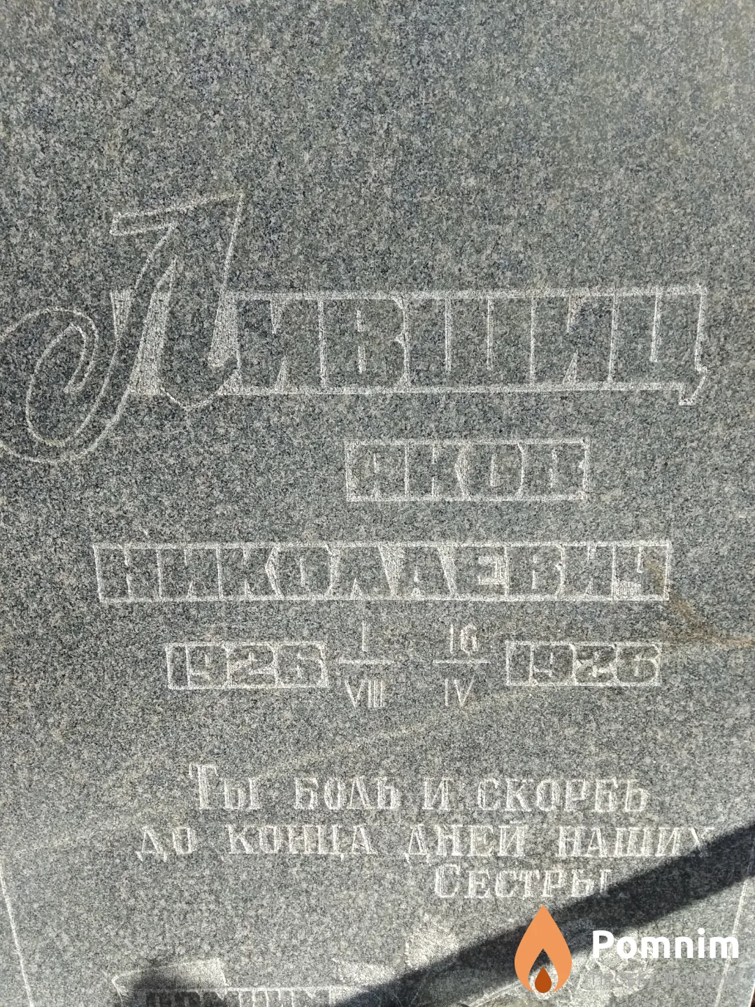 Лившиц Яков Николаевич
