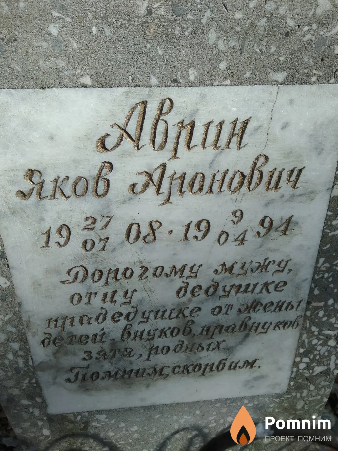 Аврин Яков Аронович