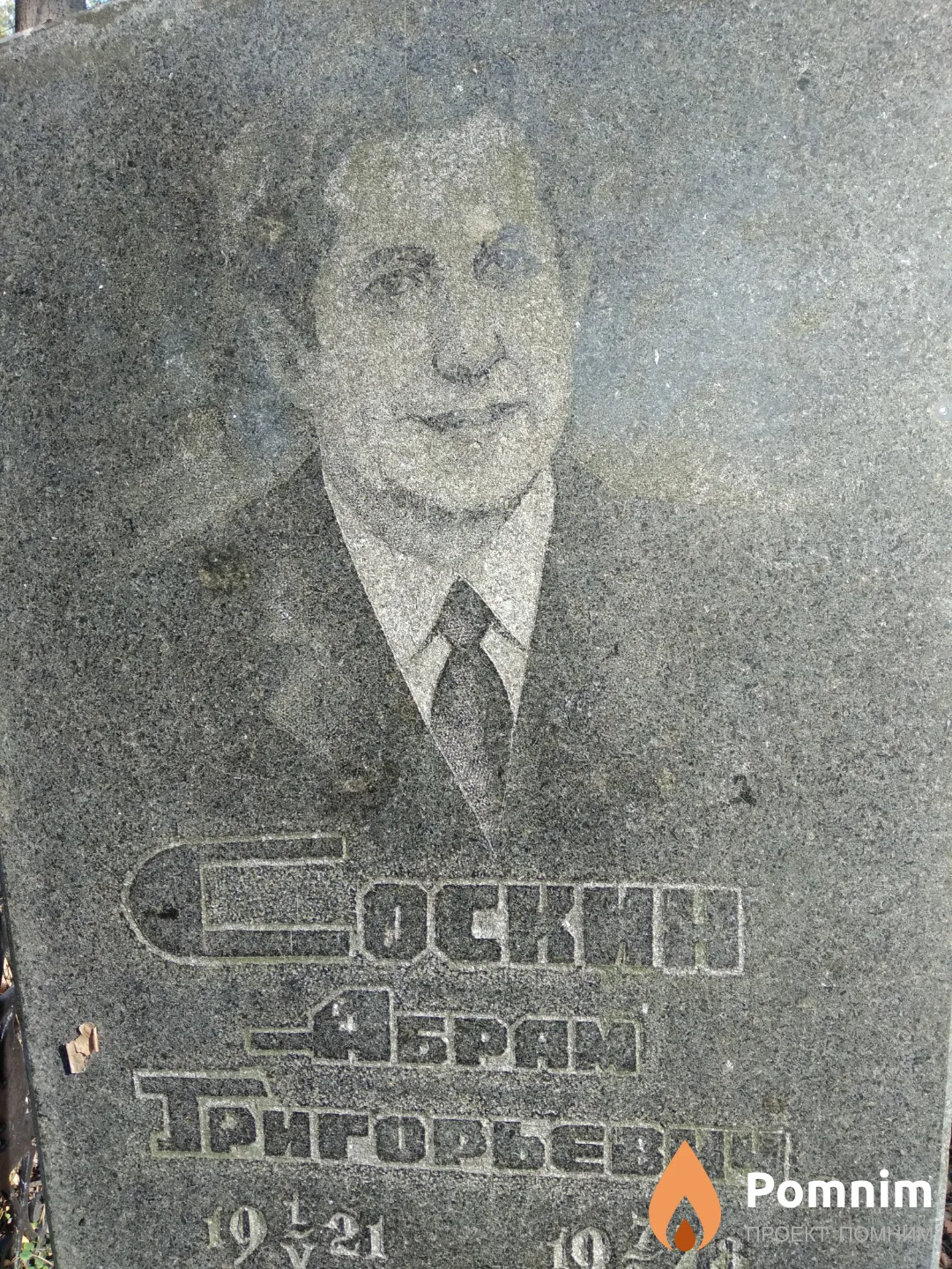 Соскин Абрам Григорьевич