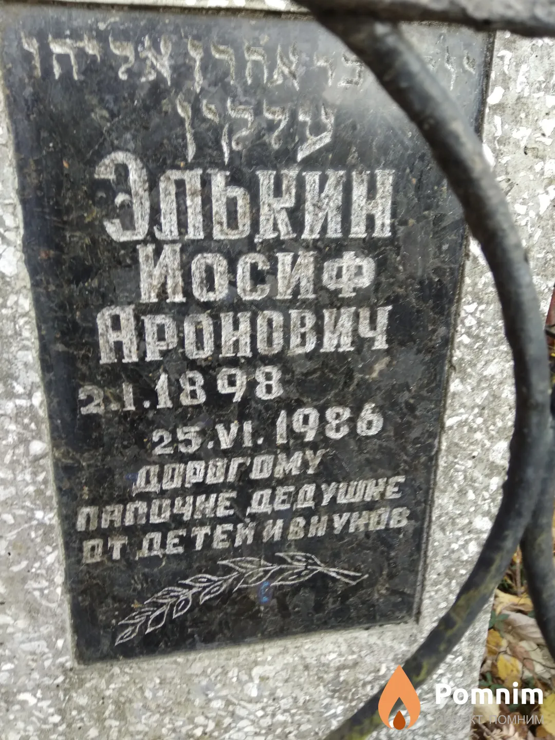 Элькин Иосиф Аронович