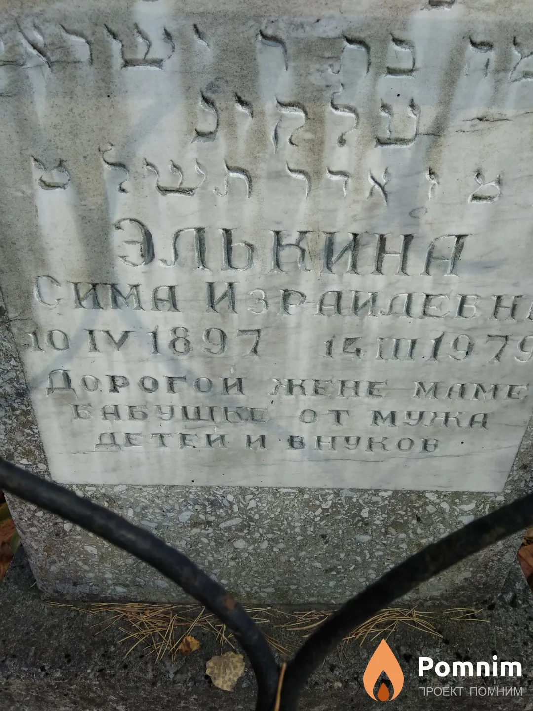 Элькина Сима Израилевна