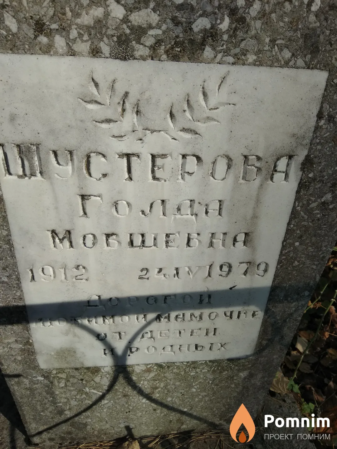 Шустерова Голда Мовшевна