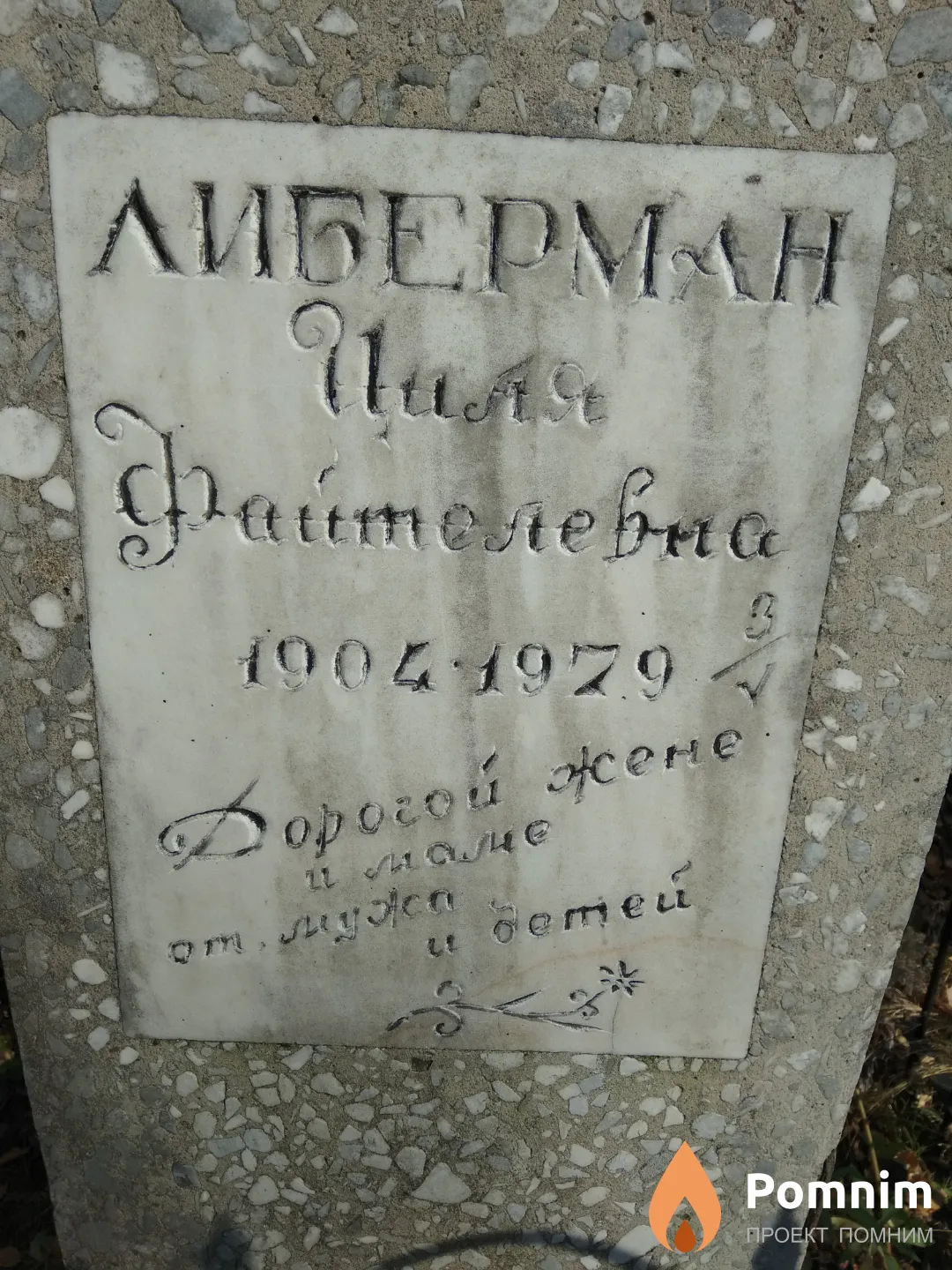 Либерман Циля Файтелевна