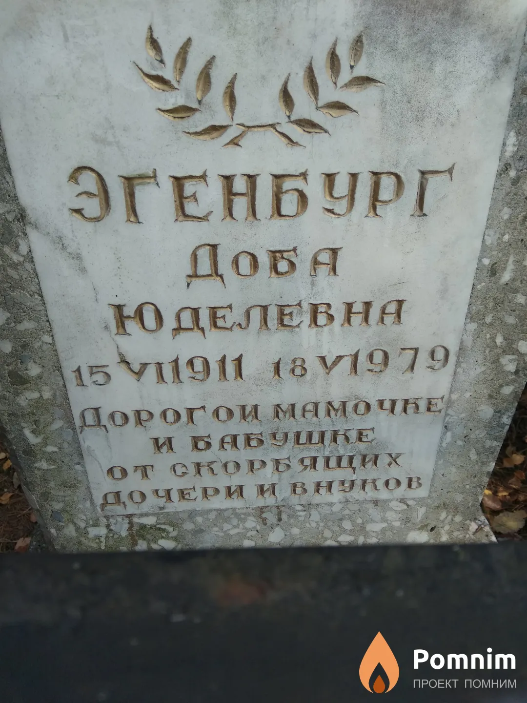 Эгенбург Доба Юделевна